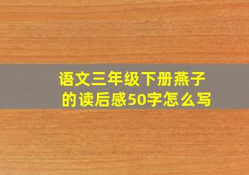 语文三年级下册燕子的读后感50字怎么写