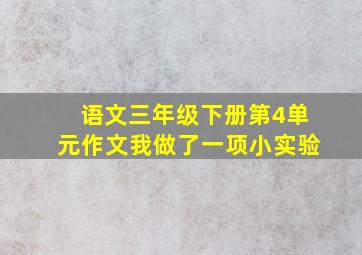 语文三年级下册第4单元作文我做了一项小实验