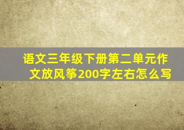 语文三年级下册第二单元作文放风筝200字左右怎么写