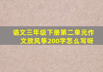 语文三年级下册第二单元作文放风筝200字怎么写呀