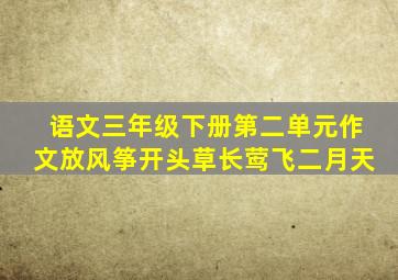 语文三年级下册第二单元作文放风筝开头草长莺飞二月天