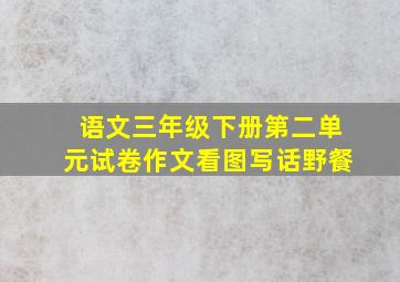 语文三年级下册第二单元试卷作文看图写话野餐