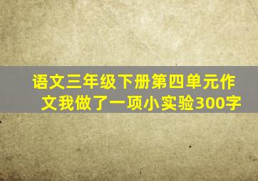 语文三年级下册第四单元作文我做了一项小实验300字