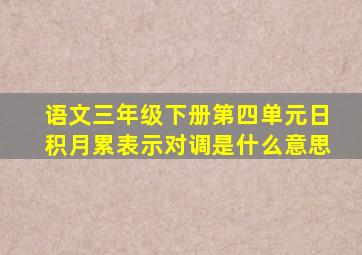 语文三年级下册第四单元日积月累表示对调是什么意思