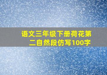 语文三年级下册荷花第二自然段仿写100字