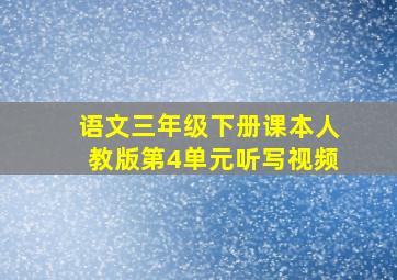 语文三年级下册课本人教版第4单元听写视频