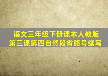 语文三年级下册课本人教版第三课第四自然段省略号续写