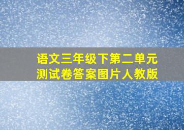 语文三年级下第二单元测试卷答案图片人教版