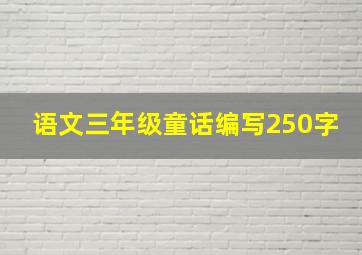 语文三年级童话编写250字