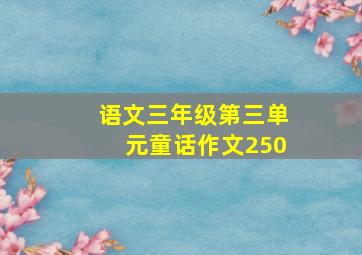 语文三年级第三单元童话作文250