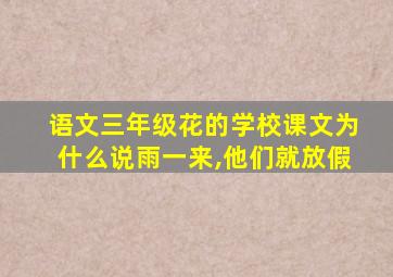 语文三年级花的学校课文为什么说雨一来,他们就放假