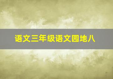 语文三年级语文园地八