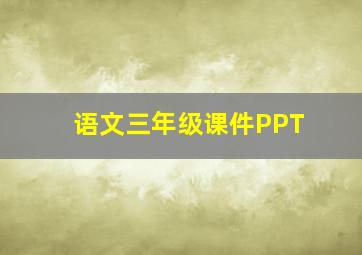 语文三年级课件PPT