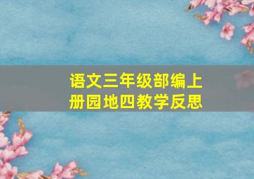 语文三年级部编上册园地四教学反思