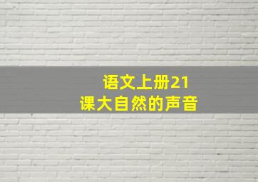 语文上册21课大自然的声音