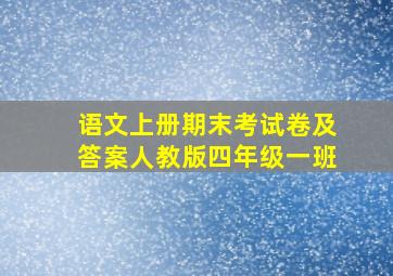 语文上册期末考试卷及答案人教版四年级一班