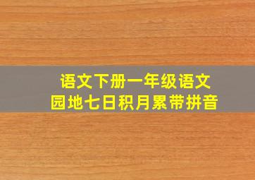 语文下册一年级语文园地七日积月累带拼音