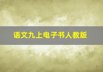 语文九上电子书人教版