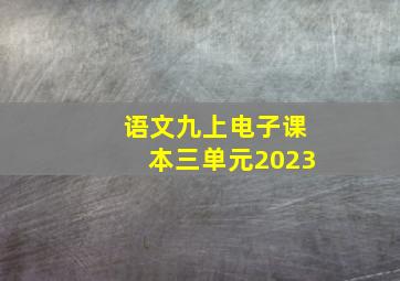 语文九上电子课本三单元2023