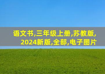 语文书,三年级上册,苏教版,2024新版,全部,电子图片