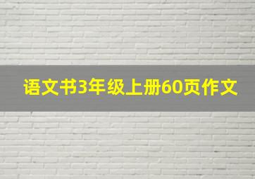 语文书3年级上册60页作文