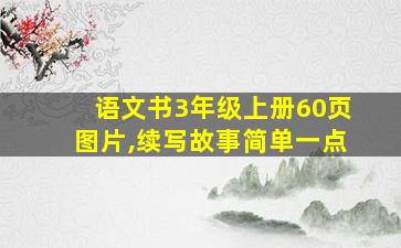 语文书3年级上册60页图片,续写故事简单一点