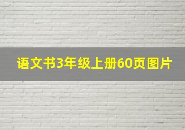 语文书3年级上册60页图片