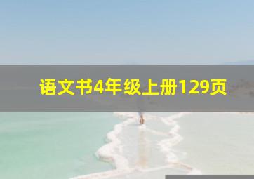 语文书4年级上册129页