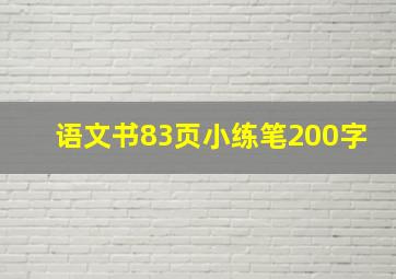 语文书83页小练笔200字