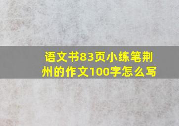 语文书83页小练笔荆州的作文100字怎么写