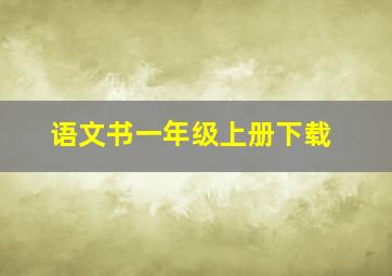 语文书一年级上册下载