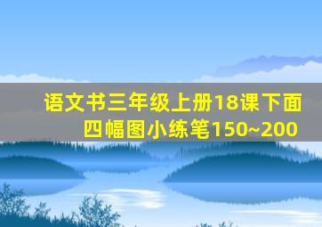 语文书三年级上册18课下面四幅图小练笔150~200