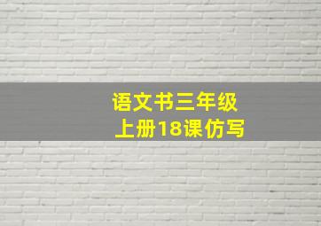 语文书三年级上册18课仿写