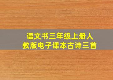 语文书三年级上册人教版电子课本古诗三首