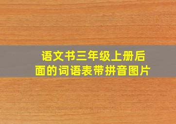 语文书三年级上册后面的词语表带拼音图片