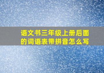 语文书三年级上册后面的词语表带拼音怎么写