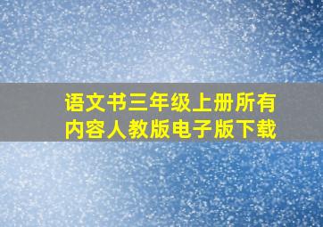 语文书三年级上册所有内容人教版电子版下载