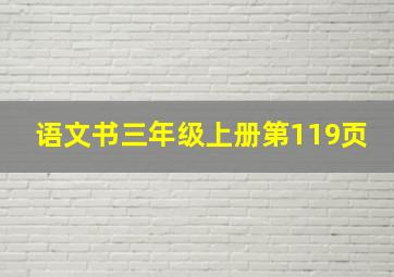 语文书三年级上册第119页