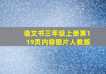 语文书三年级上册第119页内容图片人教版