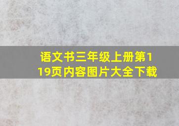 语文书三年级上册第119页内容图片大全下载