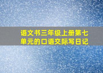 语文书三年级上册第七单元的口语交际写日记