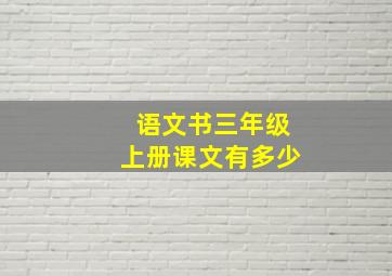 语文书三年级上册课文有多少