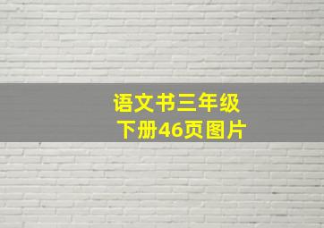 语文书三年级下册46页图片