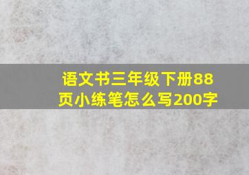 语文书三年级下册88页小练笔怎么写200字