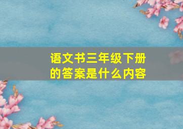 语文书三年级下册的答案是什么内容