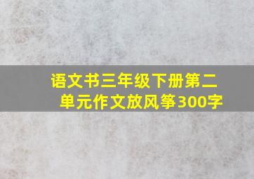 语文书三年级下册第二单元作文放风筝300字