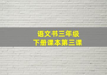 语文书三年级下册课本第三课