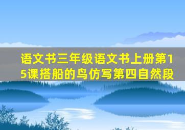 语文书三年级语文书上册第15课搭船的鸟仿写第四自然段