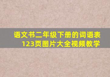 语文书二年级下册的词语表123页图片大全视频教学