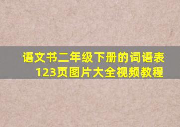 语文书二年级下册的词语表123页图片大全视频教程